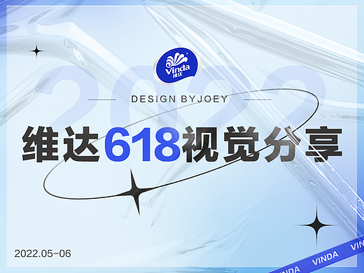 2022维达618视觉分享