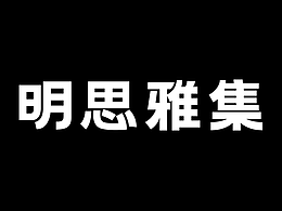 明思雅集 | 品牌空间设计