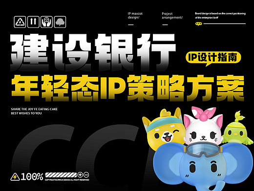 品牌IP吉祥物设计-建设银行年轻态IP策略方案
