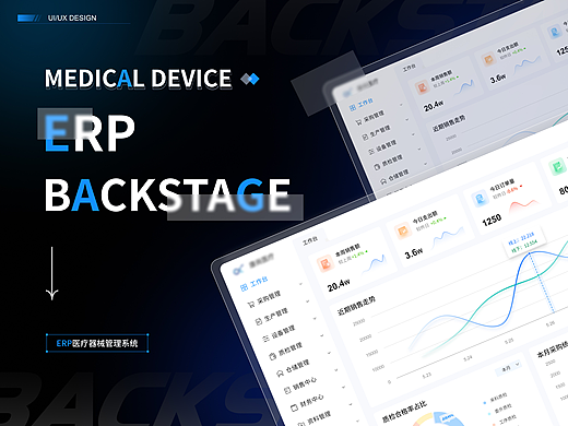 B端医疗器械 | ERP综合管理系统