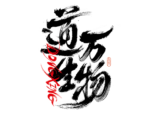 书法字体设计｜第191回