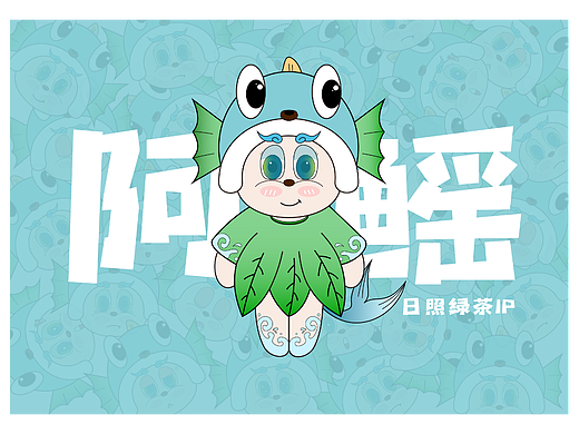 谁的阿鳐