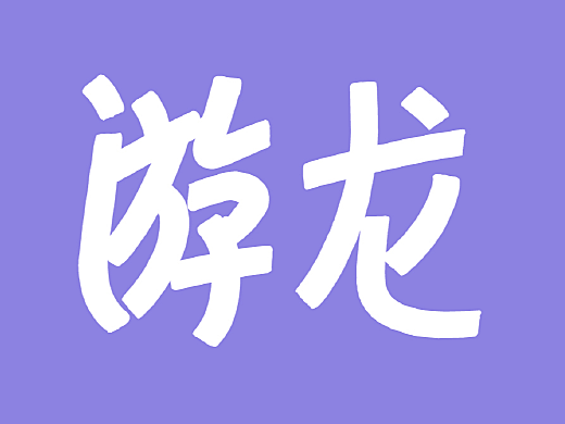 新字發布——倉耳周鑫游龍體