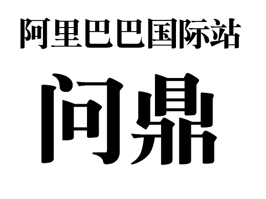 阿里巴巴问鼎banner