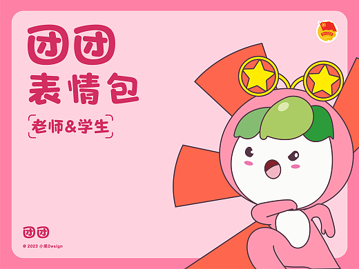 中国共青团 -- IP形象“团团”表情包再设计