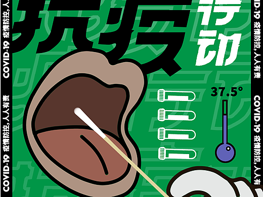 抗疫題材的設(shè)計(jì)（個(gè)人主頁-ZNjQ2Njk0NDg=） - 海報(bào) - 站酷設(shè)計(jì)師Z66350793原創(chuàng)素材 - 站酷ZCOOL