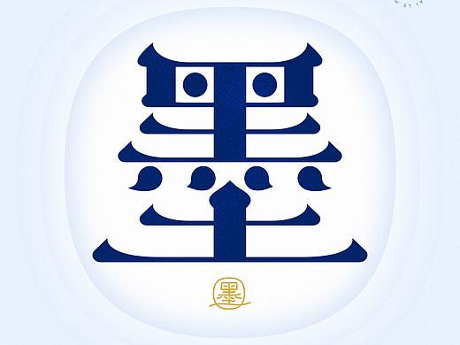墨