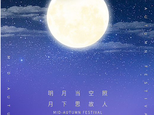 中秋