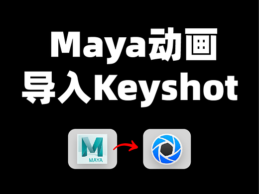Maya动画导入Keyshot