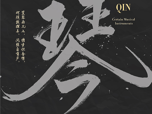 琴（個(gè)人主頁-ZNjMyODkyODA=） - 字體/字形 - 站酷設(shè)計(jì)師蔓珠原創(chuàng)素材 - 站酷ZCOOL