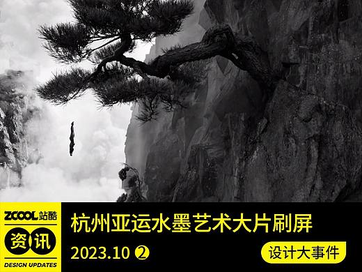 杭州亚运水墨大片刷屏/北影节海报征集开启/36届金鸡奖主视觉公布/瑞幸×猫和老鼠联名