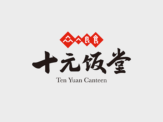众人良食十元饭堂(个人主页-ZNjgyNTc1OTY=) - 品牌 - 站酷设计师圆心设计_新加坡原创素材 - 站酷ZCOOL