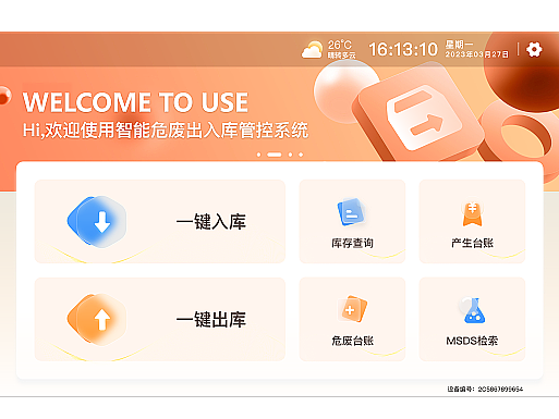 智能危化品出入库管理平台-Pad客户端