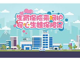 生育新政MG動(dòng)畫