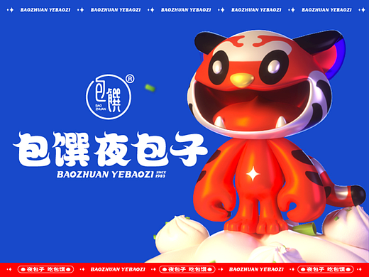 【包馔夜包子】品牌视觉IP升级｜万物天泽案例（个人主页-ZNTkxODUyMDQ=） - IP形象 - 站酷设计师万物天泽营销咨询原创素材 - 站酷ZCOOL