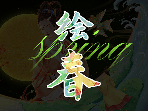 【插画】绘春