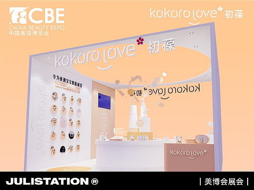 kokorolove｜美博会｜展台设计搭建
