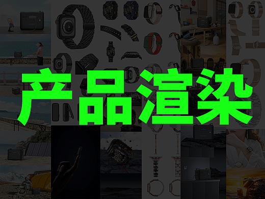 产品渲染