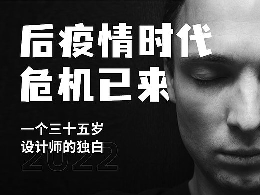 后疫情时代，我憧憬的未来还未来，而危机已来 一 一个而立快过半的设计的独白