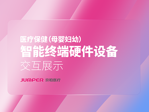 智能终端硬件设备交互展示（医疗硬件）