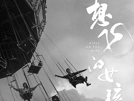 《想飞的女孩》电影海报设计