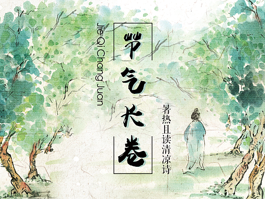【插画】节气长卷