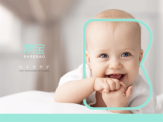 BANGBAO/帮宝 婴童洗护品牌策划
