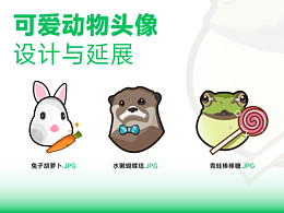【动物头像】设计练习与延展