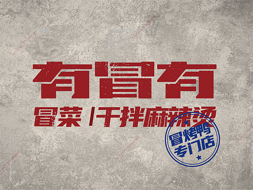 用拳头产品打造长沙网红冒菜—有冒有冒菜