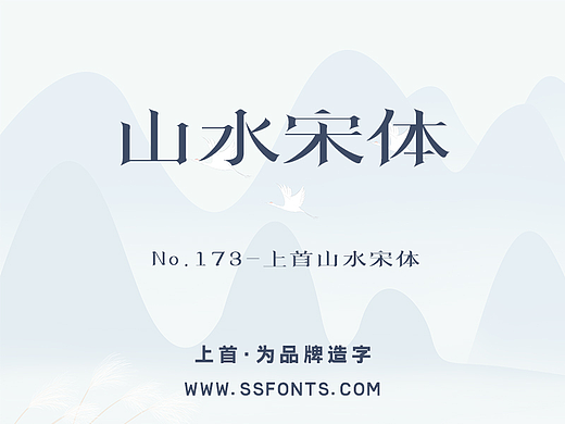 上首山水宋体