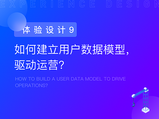 如何建立用户数据模型,驱动运营?