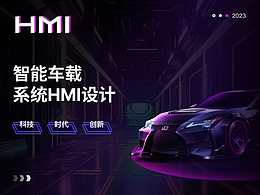 HMI车载界面设计