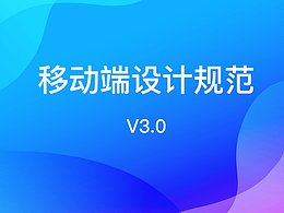 移动端设计规范