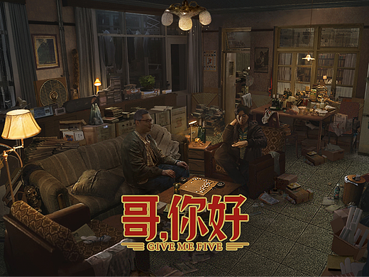 电影《哥，你好》气氛图