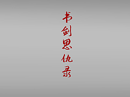 金庸人物系列-《书剑恩仇录》