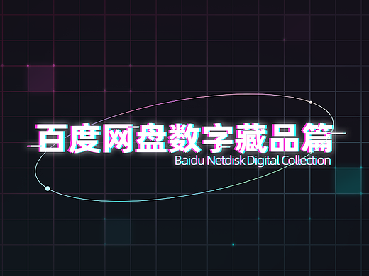 百度实习&年中作品集