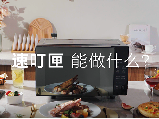 美的微波炉速叮侠