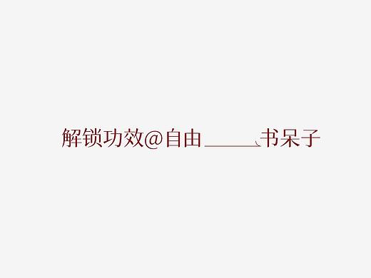 书呆子品牌视觉升级