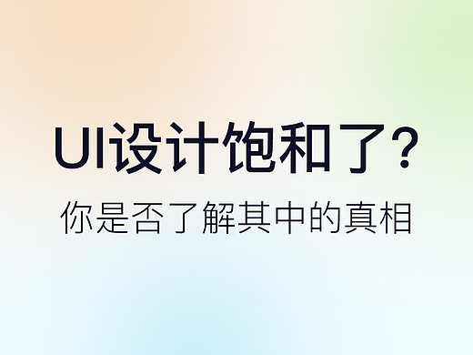 UI设计行业已经饱和了？你是否了解其中的真相