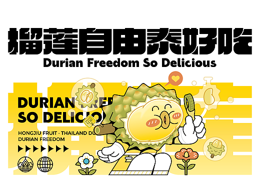 水果品牌视觉设计——榴莲自由泰太好吃