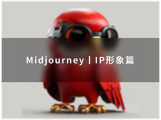 midjourney丨IP形象篇