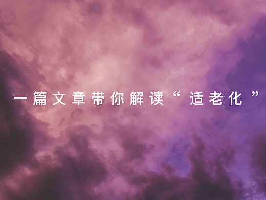 一篇文章带你解读“适老化”（个人主页-ZMTM5ODk2NA==） - UI - 站酷设计师BigDuang原创素材 - 站酷ZCOOL