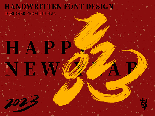手写字体设计-2023新年