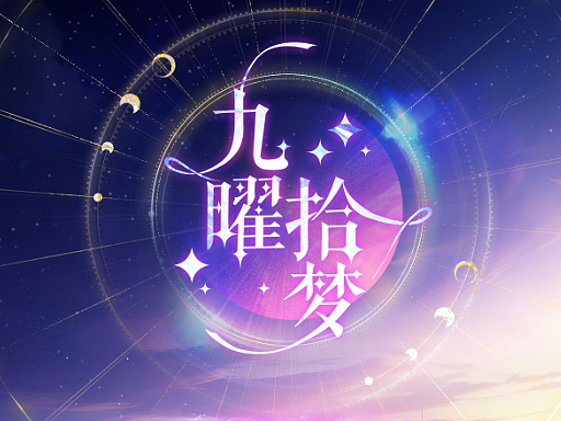 《九曜拾梦》中国风游戏界面GUI设计