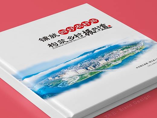 榕江县构筑&quot;四好农村路，乡村振兴道&quot; 宣传画册