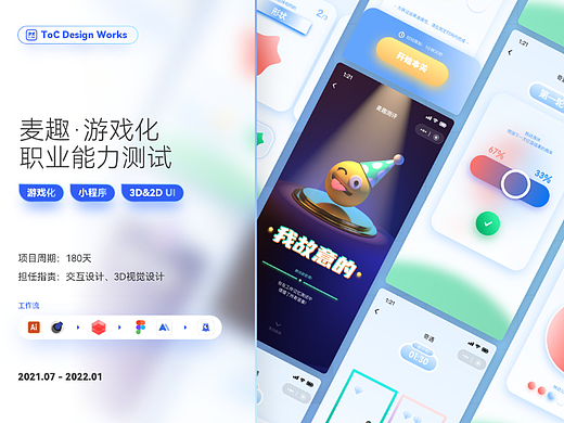【UI/UX】麦趣游戏化职业能力测试小程序