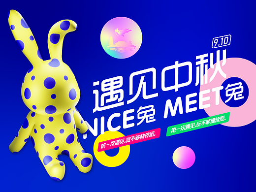 遇见中秋-NICE兔MEET兔-中秋气模轻美陈