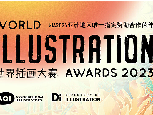 世界插画大赛获奖名单公布，首届增加动画&数字创新奖