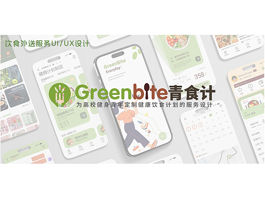 青食计--UI/UX设计