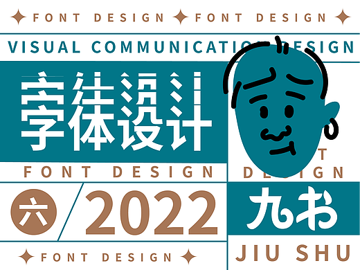 字体第六期
